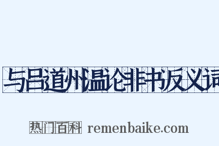 与吕道州温论非书反义词是什么意思的图片